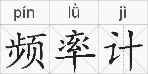 频率计的拼音