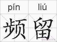 频留的拼音