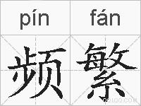频繁的拼音