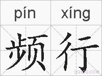 频行的拼音