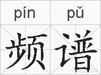 频谱的拼音