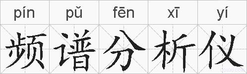 频谱分析仪的拼音