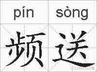 频送的拼音