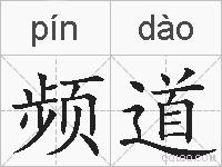 频道的拼音