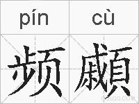 频顣的拼音