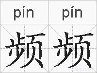 频频的拼音