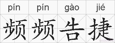 频频告捷的拼音