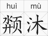 颒沐的拼音