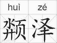 颒泽的拼音