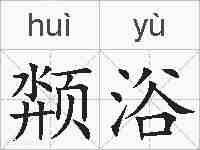 颒浴的拼音
