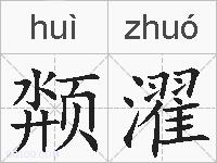 颒濯的拼音