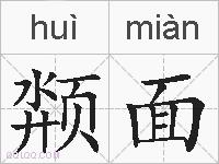 颒面的拼音