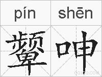 颦呻的拼音