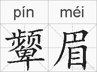 颦眉的拼音