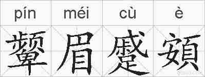 颦眉蹙頞的拼音