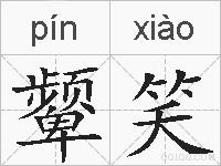 颦笑的拼音