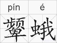 颦蛾的拼音