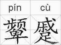 颦蹙的拼音