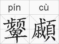 颦顣的拼音