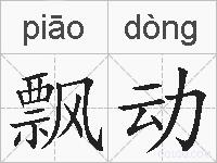 飘动的拼音