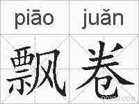 飘卷的拼音