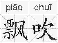 飘吹的拼音