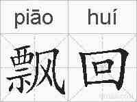 飘回的拼音