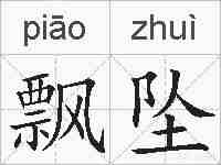 飘坠的拼音