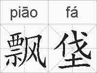 飘垡的拼音