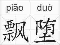 飘堕的拼音