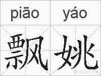 飘姚的拼音