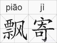 飘寄的拼音