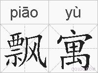 飘寓的拼音
