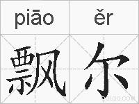 飘尔的拼音