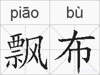 飘布的拼音