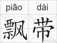 飘带的拼音