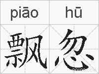 飘忽的拼音