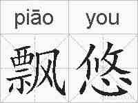 飘悠的拼音
