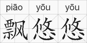 飘悠悠的拼音