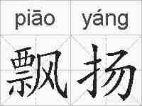 飘扬的拼音