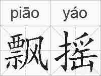 飘摇的拼音