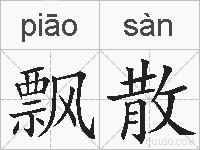 飘散的拼音