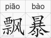 飘暴的拼音