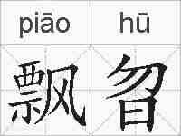 飘曶的拼音