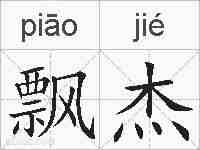 飘杰的拼音