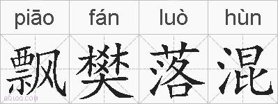 飘樊落混的拼音
