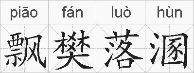 飘樊落溷的拼音