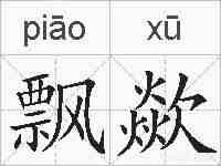 飘歘的拼音