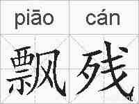 飘残的拼音
