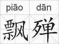 飘殚的拼音